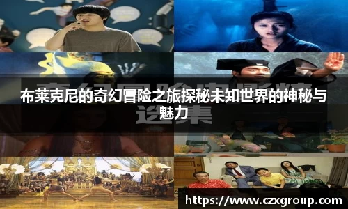 布莱克尼的奇幻冒险之旅探秘未知世界的神秘与魅力