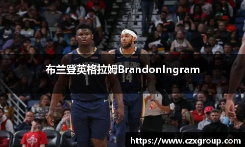 布兰登英格拉姆BrandonIngram