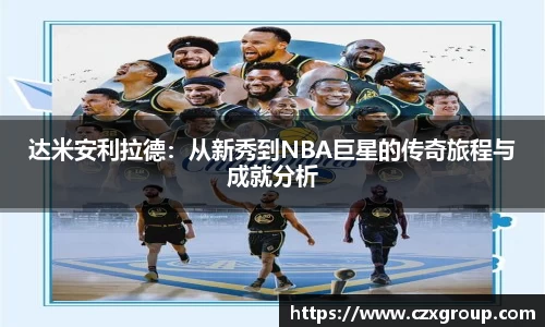 达米安利拉德：从新秀到NBA巨星的传奇旅程与成就分析