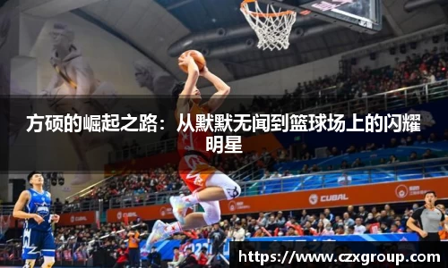 方硕的崛起之路：从默默无闻到篮球场上的闪耀明星