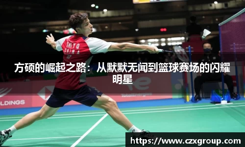 方硕的崛起之路：从默默无闻到篮球赛场的闪耀明星