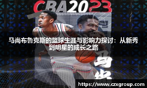 马尚布鲁克斯的篮球生涯与影响力探讨：从新秀到明星的成长之路