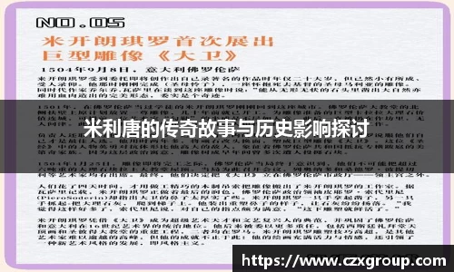 米利唐的传奇故事与历史影响探讨