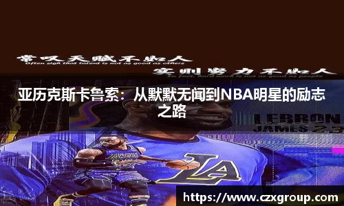 亚历克斯卡鲁索：从默默无闻到NBA明星的励志之路