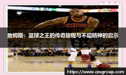 詹姆斯：篮球之王的传奇旅程与不屈精神的启示