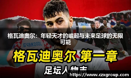 格瓦迪奥尔：年轻天才的崛起与未来足球的无限可能