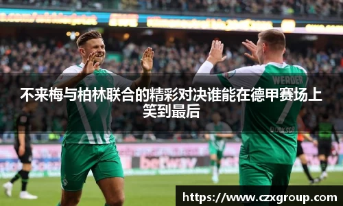 不来梅与柏林联合的精彩对决谁能在德甲赛场上笑到最后