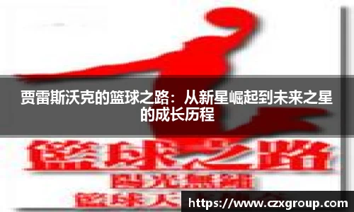 贾雷斯沃克的篮球之路：从新星崛起到未来之星的成长历程