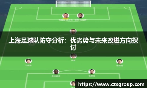 上海足球队防守分析：优劣势与未来改进方向探讨