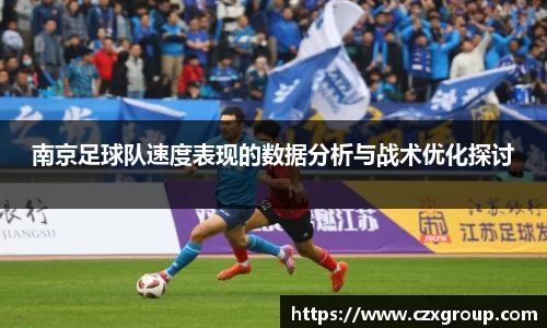 南京足球队速度表现的数据分析与战术优化探讨