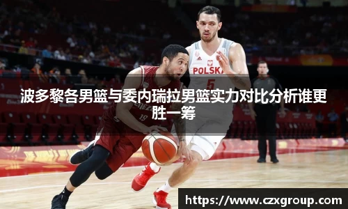 波多黎各男篮与委内瑞拉男篮实力对比分析谁更胜一筹