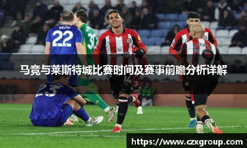 马竞与莱斯特城比赛时间及赛事前瞻分析详解