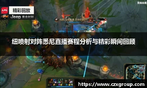 纽喷射对阵悉尼直播赛程分析与精彩瞬间回顾