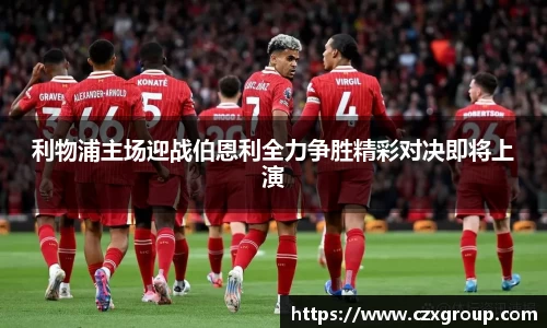 利物浦主场迎战伯恩利全力争胜精彩对决即将上演