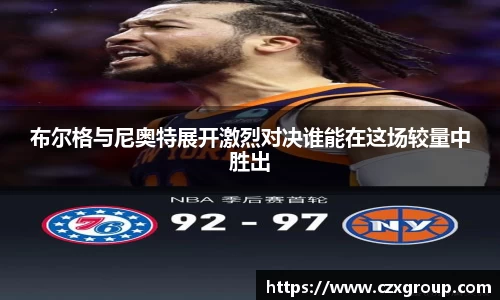 布尔格与尼奥特展开激烈对决谁能在这场较量中胜出