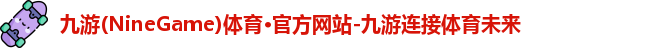 九游体育